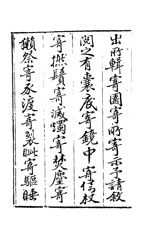 61318-寄园寄所寄一 (清)赵吉士辑.pdf_第3页