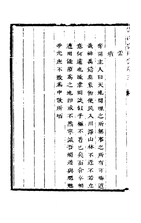61323-寄园寄所寄五 (清)赵吉士辑.pdf_第3页