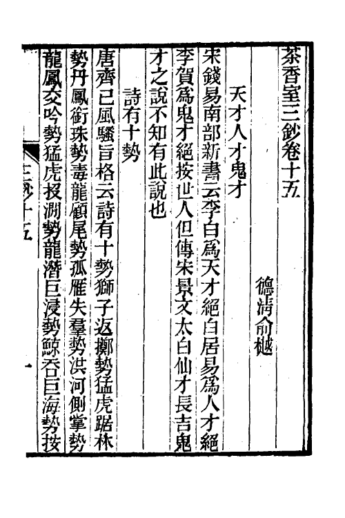 61346-茶香室丛钞二十五 (清)俞樾撰.pdf_第2页