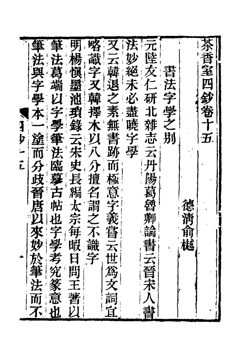 61347-茶香室丛钞三十五 (清)俞樾撰.pdf_第2页