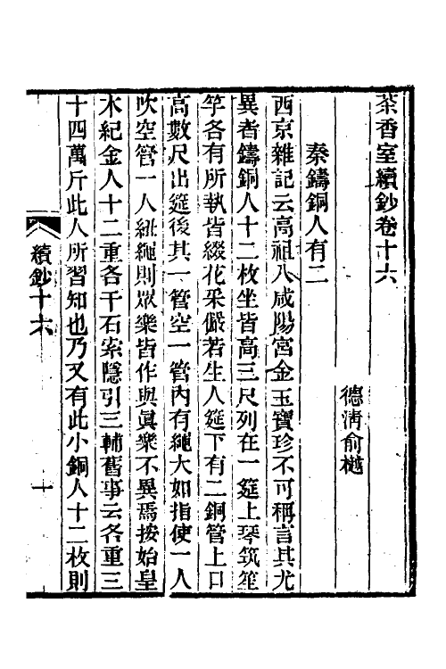 61349-茶香室丛钞十六 (清)俞樾撰.pdf_第2页