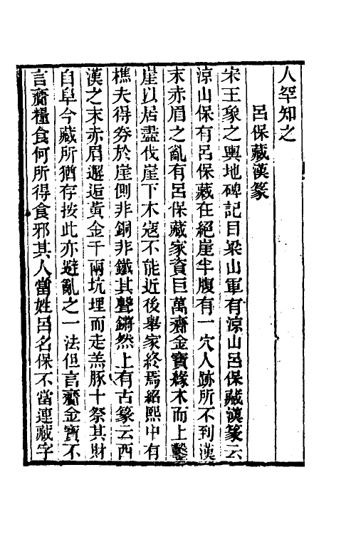 61349-茶香室丛钞十六 (清)俞樾撰.pdf_第3页