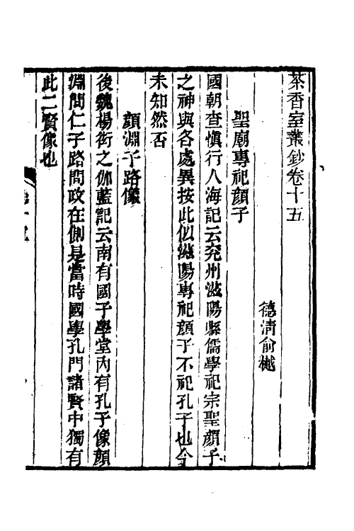 61352-茶香室丛钞七 (清)俞樾撰.pdf_第2页