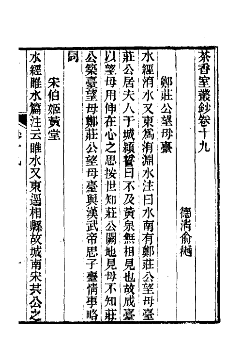 61360-茶香室丛钞九 (清)俞樾撰.pdf_第2页