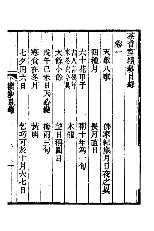 61364-茶香室丛钞十 (清)俞樾撰.pdf_第2页