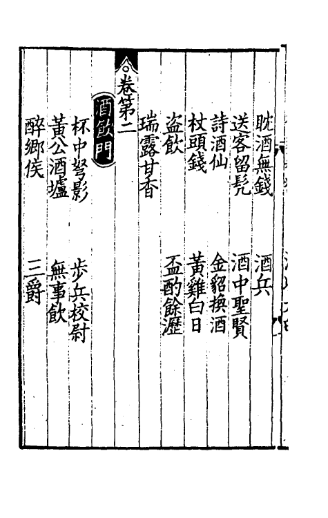 61374-东莱先生分门诗律武库四 (宋)吕祖谦辑.pdf_第3页