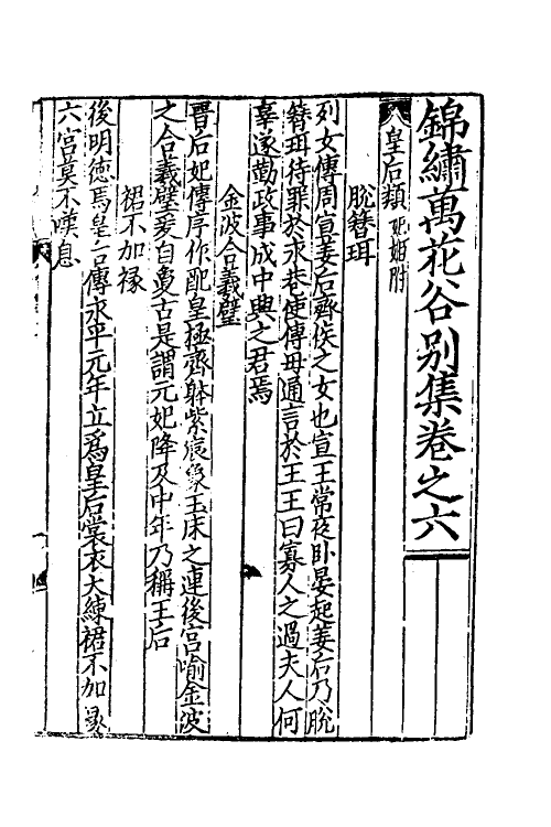 61377-锦绣万花谷别集三 不著撰者.pdf_第2页