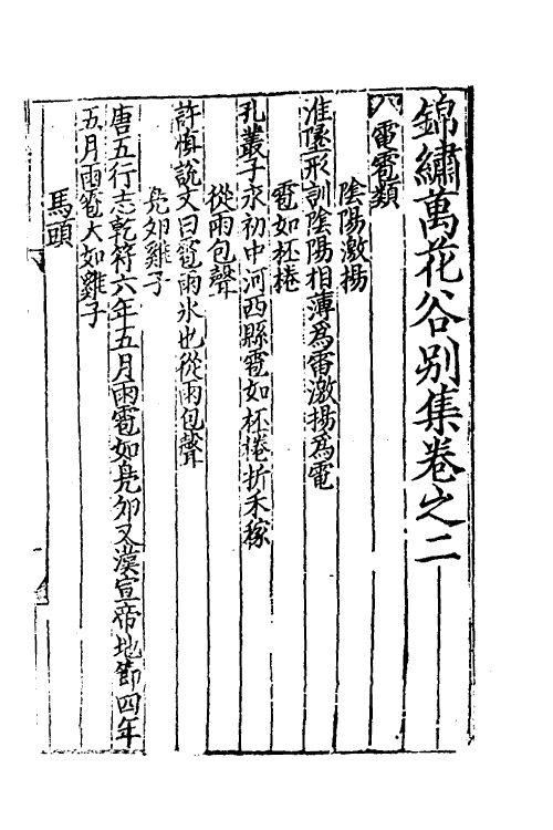 61379-锦绣万花谷别集二 不著撰者.pdf_第2页