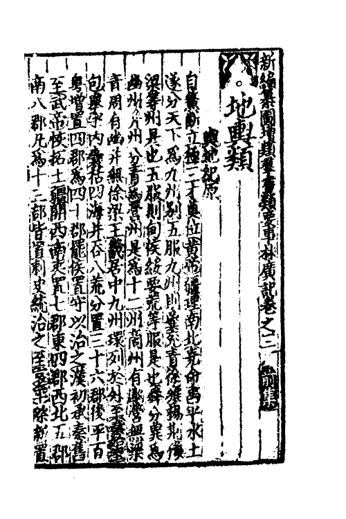 61386-新编纂图增类群书类要事林广记二 (宋)陈元靓等编.pdf_第2页