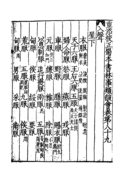 61402-重添校正蜀本书林事类韵会十一 不著撰者.pdf_第2页