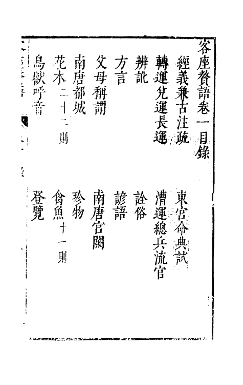 61409-客座赘语一 (明)顾起元撰.pdf_第2页