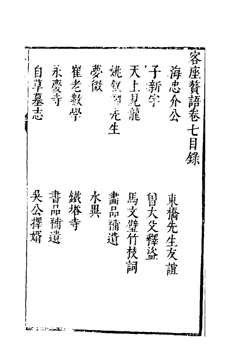 61411-客座赘语七 (明)顾起元撰.pdf_第2页