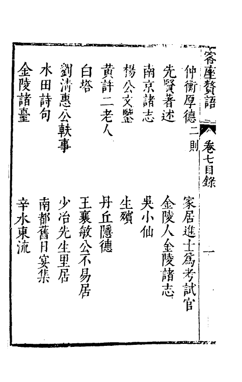 61411-客座赘语七 (明)顾起元撰.pdf_第3页