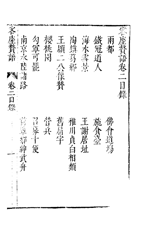61413-客座赘语二 (明)顾起元撰.pdf_第2页