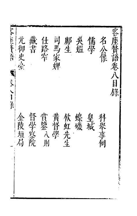 61415-客座赘语八 (明)顾起元撰.pdf_第2页