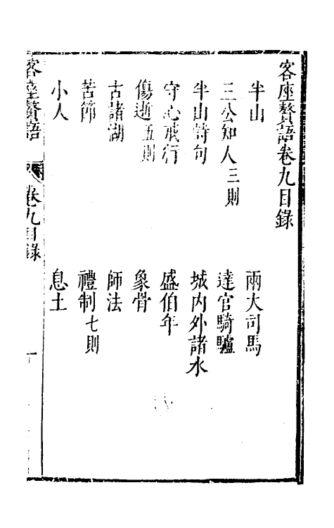 61418-客座赘语九 (明)顾起元撰.pdf_第2页