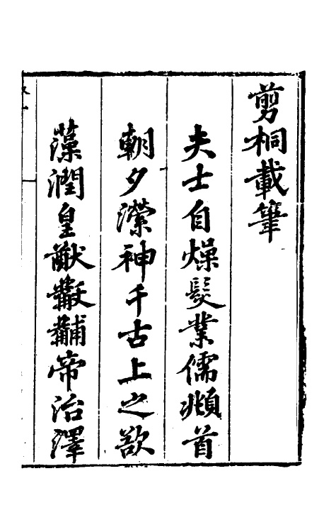 61419_剪桐载笔.pdf_第2页