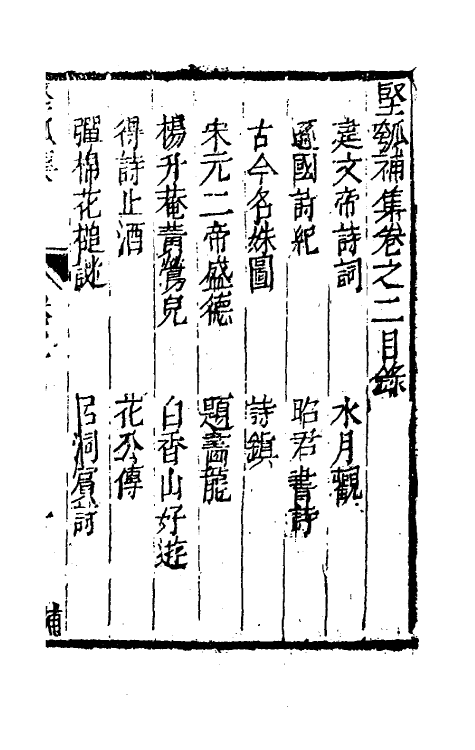 61427-坚瓠集五十二 (清)褚人穫撰.pdf_第2页