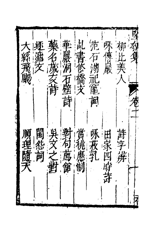 61427-坚瓠集五十二 (清)褚人穫撰.pdf_第3页