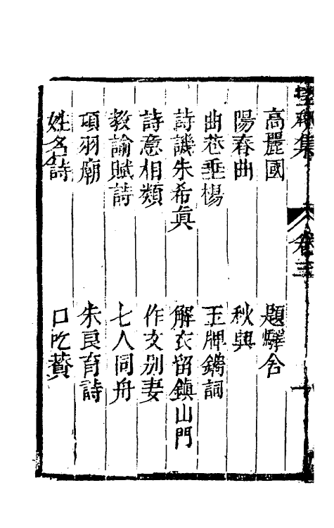 61429-坚瓠集十九 (清)褚人穫撰.pdf_第3页