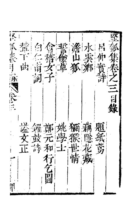 61432-坚瓠集三 (清)褚人穫撰.pdf_第2页