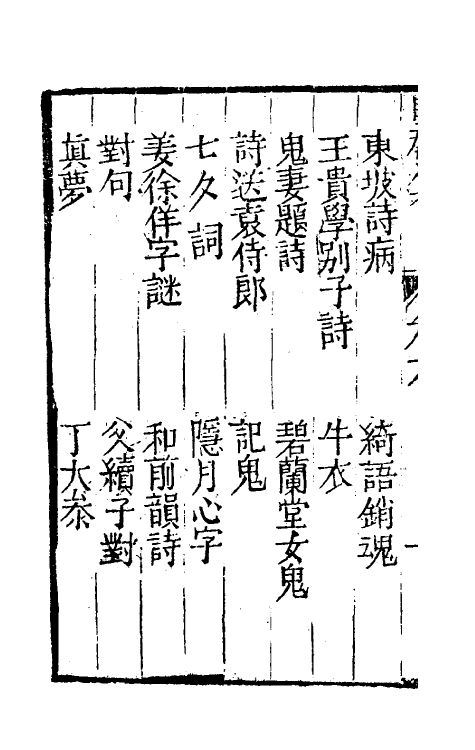 61443-坚瓠集五十六 (清)褚人穫撰.pdf_第3页