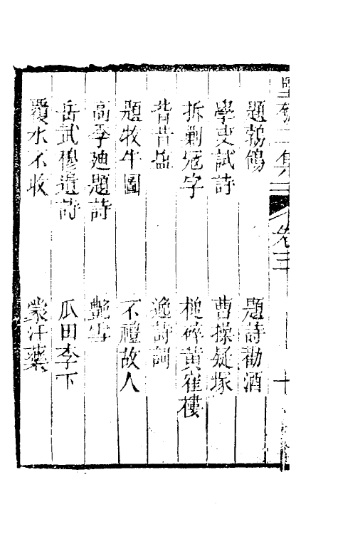 61448-坚瓠集七 (清)褚人穫撰.pdf_第3页