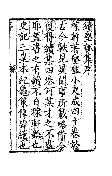 61450-坚瓠集四十一 (清)褚人穫撰.pdf_第2页