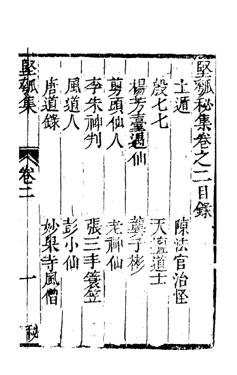 61451-坚瓠集五十八 (清)褚人穫撰.pdf_第2页