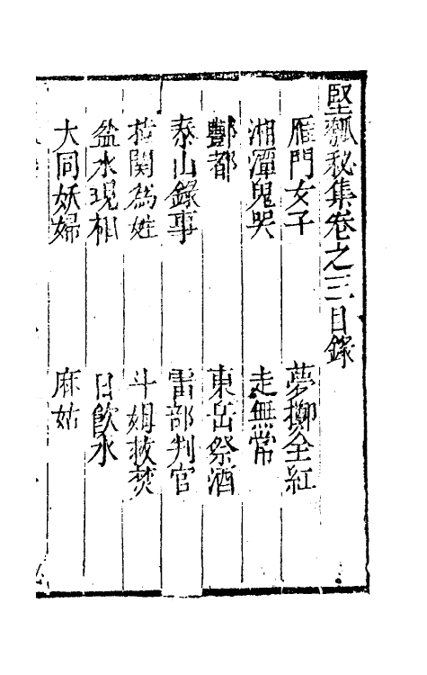 61455-坚瓠集五十九 (清)褚人穫撰.pdf_第2页