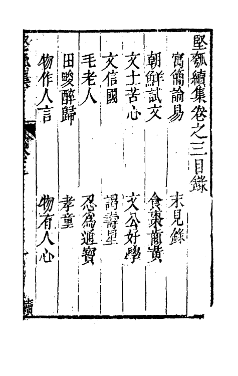 61458-坚瓠集四十三 (清)褚人穫撰.pdf_第2页