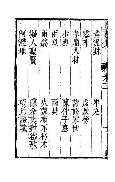 61458-坚瓠集四十三 (清)褚人穫撰.pdf_第3页