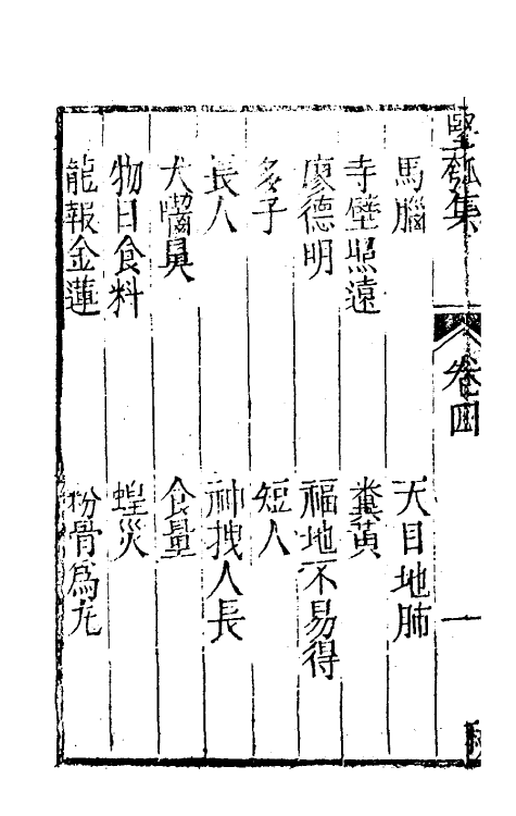 61459-坚瓠集六十 (清)褚人穫撰.pdf_第3页
