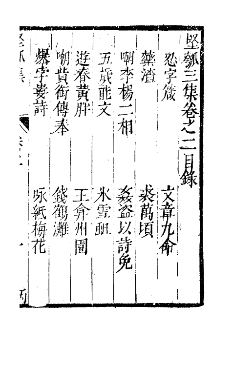 61460-坚瓠集十 (清)褚人穫撰.pdf_第2页