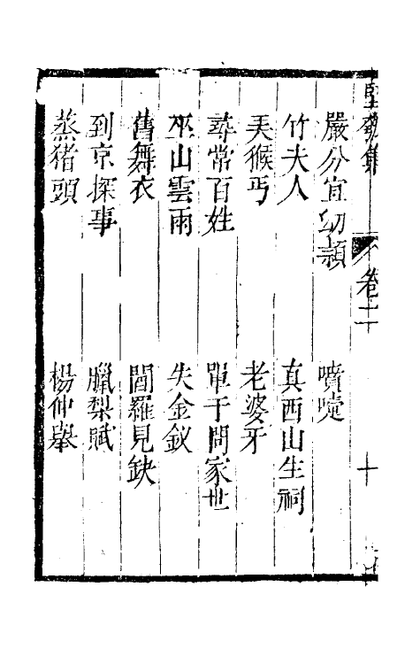 61460-坚瓠集十 (清)褚人穫撰.pdf_第3页