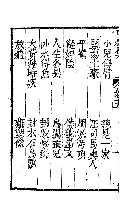 61463-坚瓠集六十一 (清)褚人穫撰.pdf_第3页
