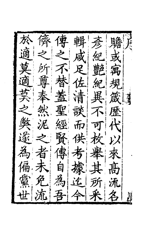 61466-坚瓠集四十五 (清)褚人穫撰.pdf_第3页