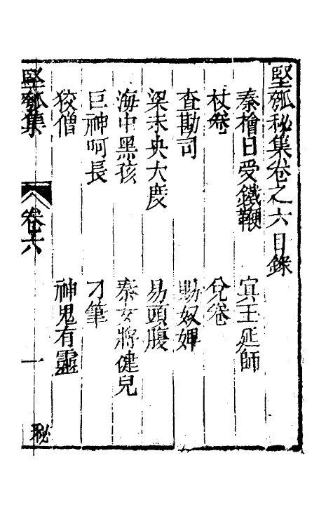 61467-坚瓠集六十二 (清)褚人穫撰.pdf_第2页