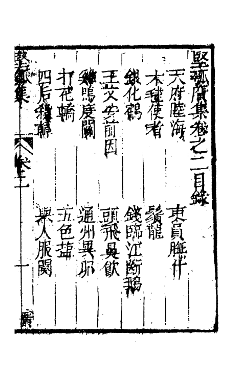 61470-坚瓠集四十六 (清)褚人穫撰.pdf_第2页