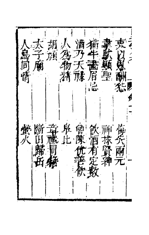 61470-坚瓠集四十六 (清)褚人穫撰.pdf_第3页