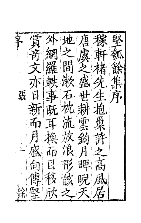 61471-坚瓠集六十三 (清)褚人穫撰.pdf_第2页