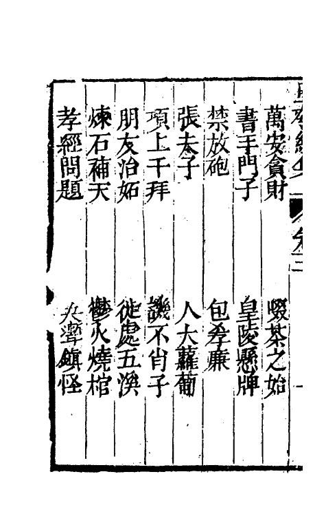 61474-坚瓠集四十七 (清)褚人穫撰.pdf_第3页