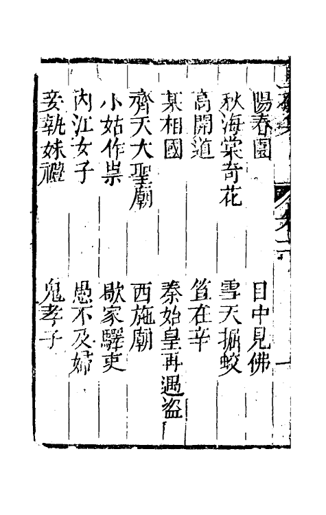 61475-坚瓠集六十四 (清)褚人穫撰.pdf_第3页