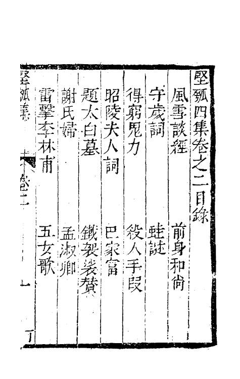 61476-坚瓠集十四 (清)褚人穫撰.pdf_第2页