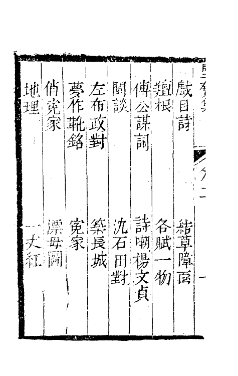 61476-坚瓠集十四 (清)褚人穫撰.pdf_第3页