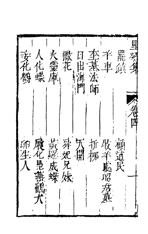 61478-坚瓠集四十八 (清)褚人穫撰.pdf_第3页