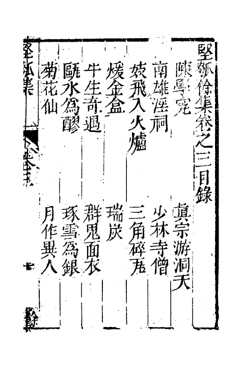 61479-坚瓠集六十五 (清)褚人穫撰.pdf_第2页