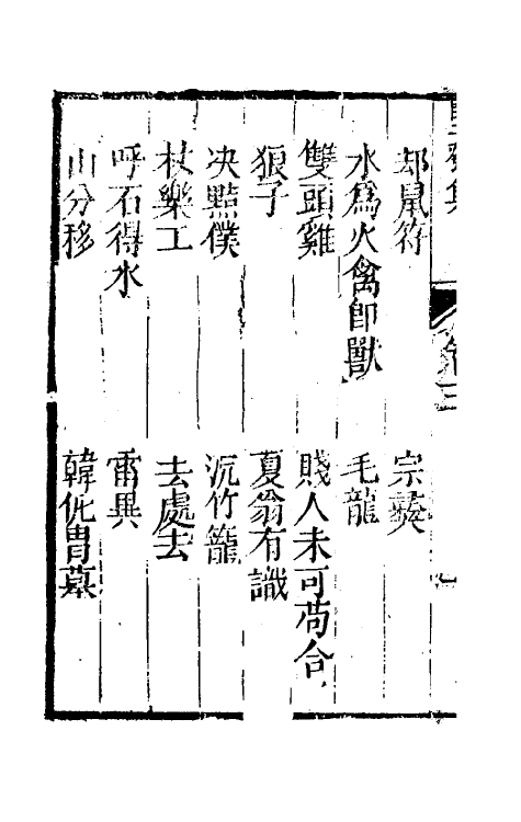 61479-坚瓠集六十五 (清)褚人穫撰.pdf_第3页