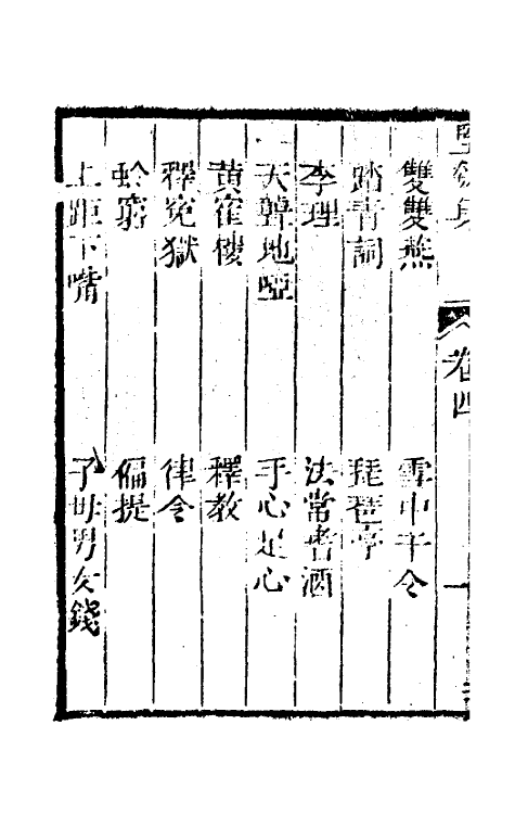 61481-坚瓠集三十二 (清)褚人穫撰.pdf_第3页