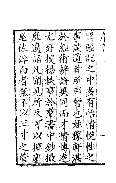 61485-坚瓠集三十三 (清)褚人穫撰.pdf_第3页